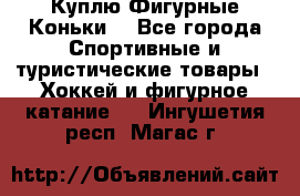 Куплю Фигурные Коньки  - Все города Спортивные и туристические товары » Хоккей и фигурное катание   . Ингушетия респ.,Магас г.